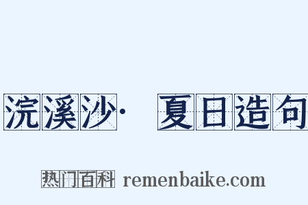 浣溪沙·夏日造句是什么意思的图片